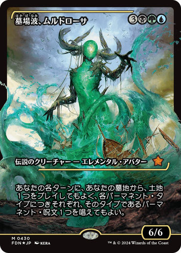Muldrotha, the Gravetide (Showcase) (Japanese) [Foundations]